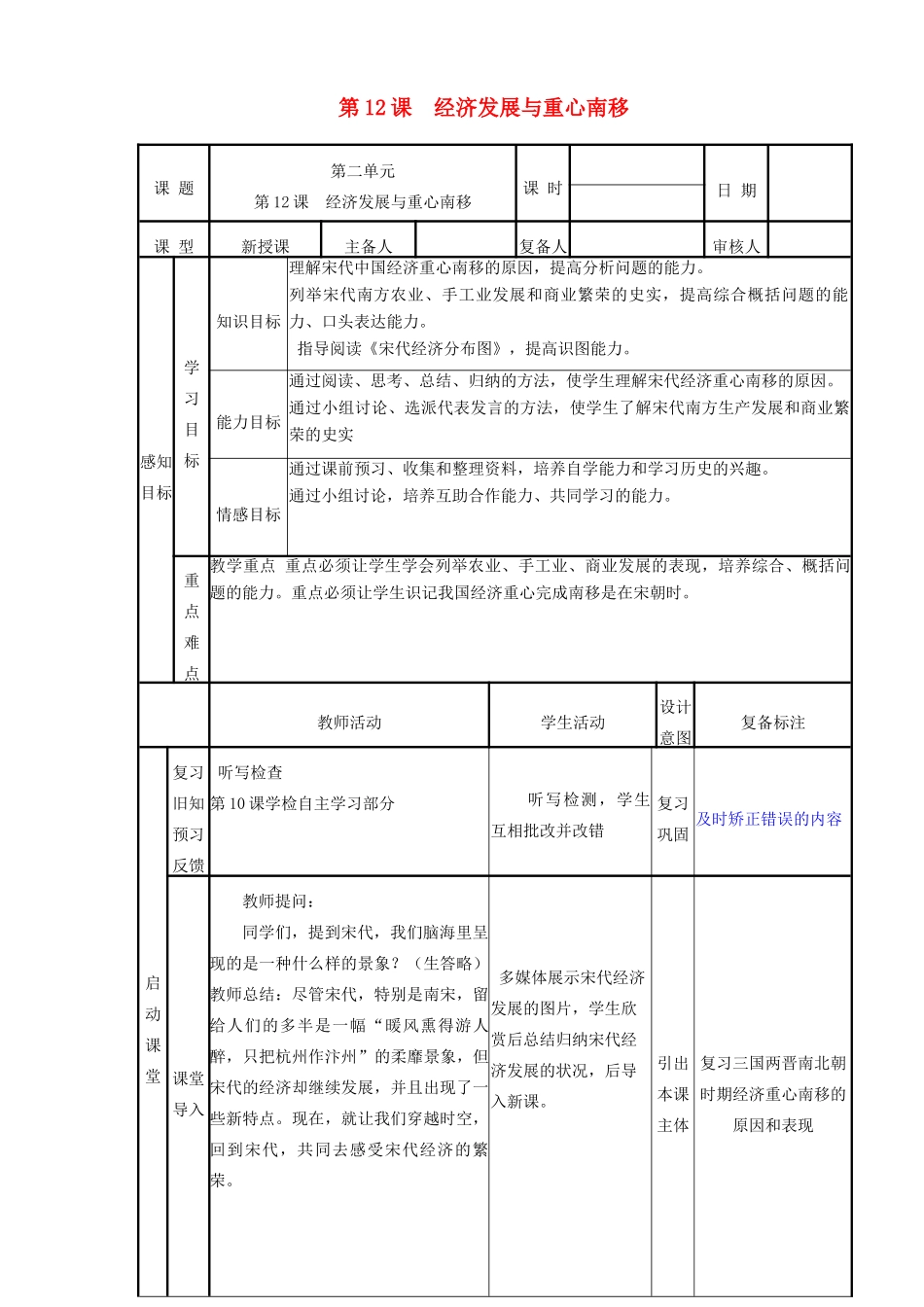 山东省邹平县实验中学七年级历史下册 第12课《经济发展与重心南移》教案 北师大版_第1页