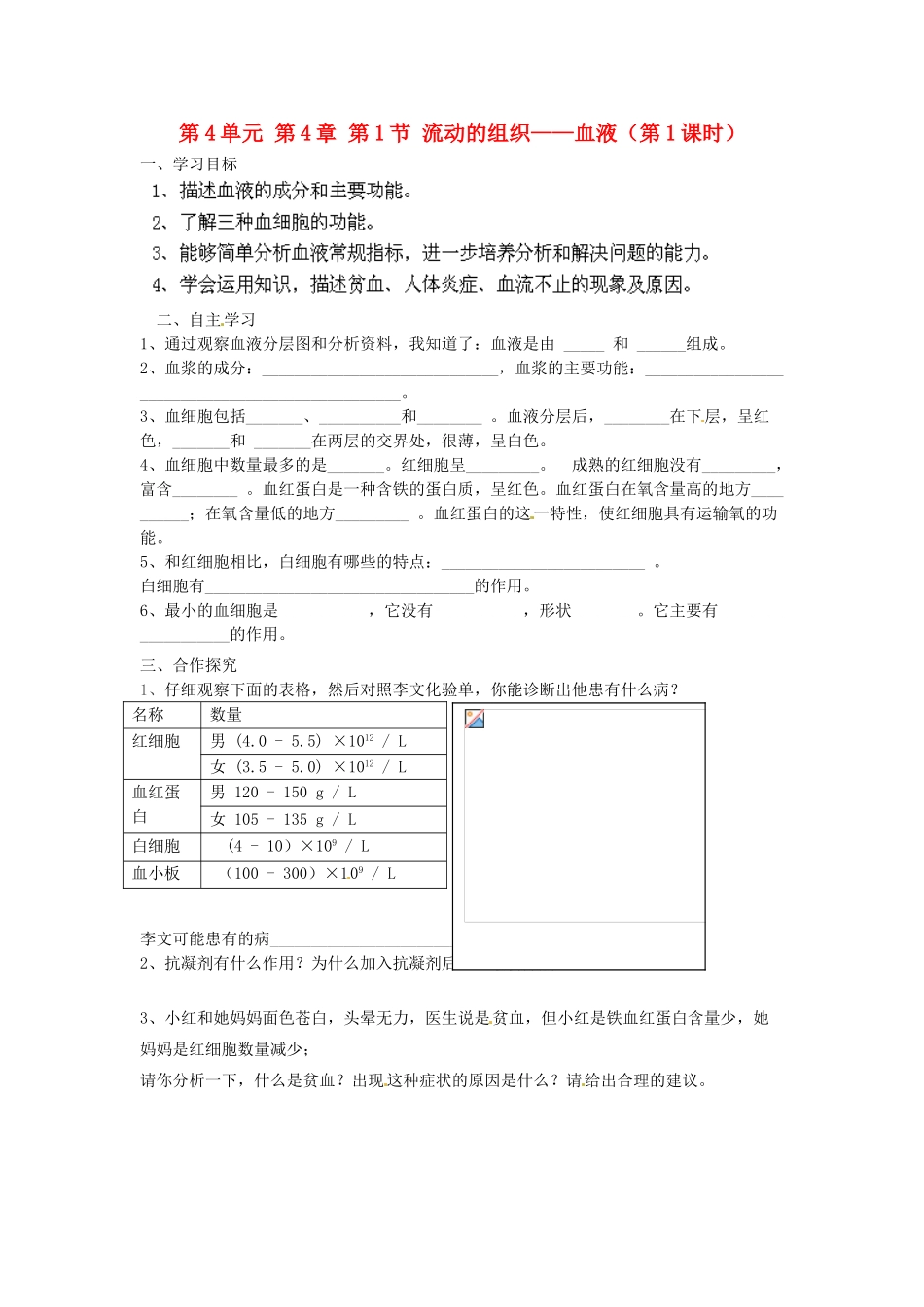 江苏省泰州市永安初级中学七年级生物下册 第4单元 第4章 第1节 流动的组织——血液（第1课时）导学案 （新版）新人教版_第1页