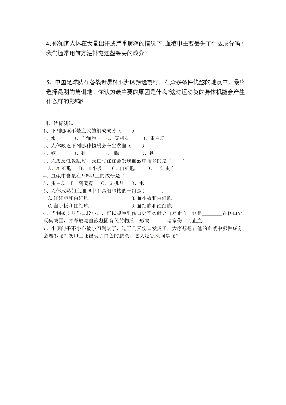 江苏省泰州市永安初级中学七年级生物下册 第4单元 第4章 第1节 流动的组织——血液（第1课时）导学案 （新版）新人教版_第2页