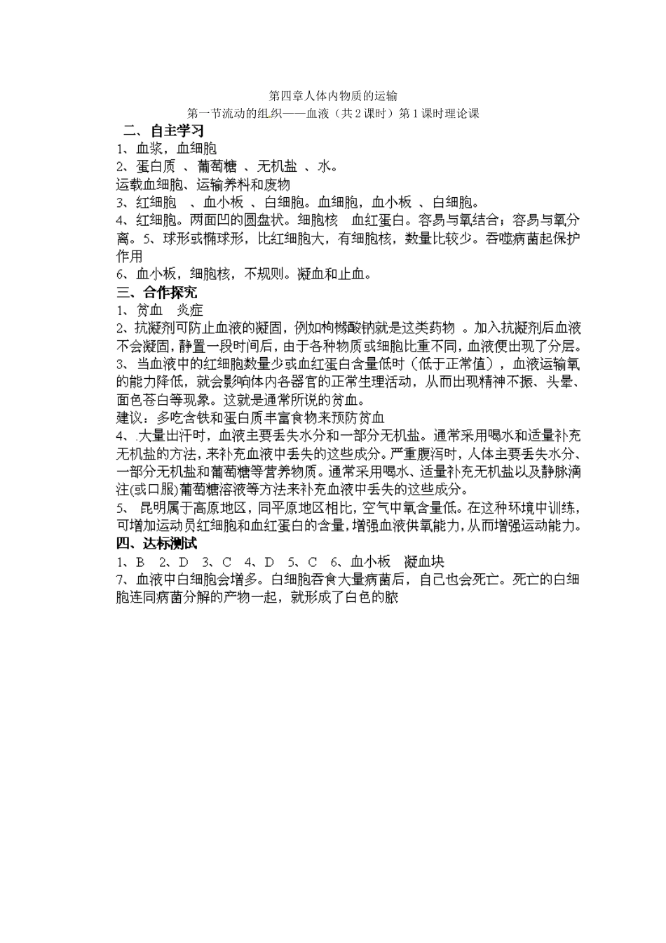 江苏省泰州市永安初级中学七年级生物下册 第4单元 第4章 第1节 流动的组织——血液（第1课时）导学案 （新版）新人教版_第3页