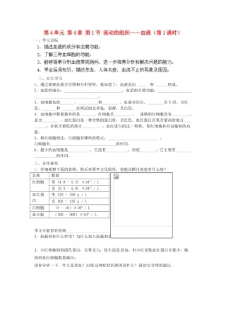 江苏省泰州市永安初级中学七年级生物下册 第4单元 第4章 第1节 流动的组织——血液（第1课时）导学案 （新版）新人教版