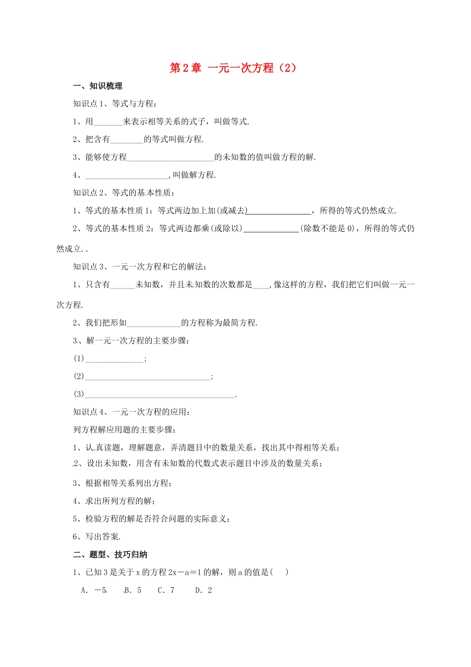 辽宁省凌海市七年级数学上册 第2章 一元一次方程复习课（2）导学案 （新版）北京课改版-北京课改版初中七年级上册数学学案_第1页