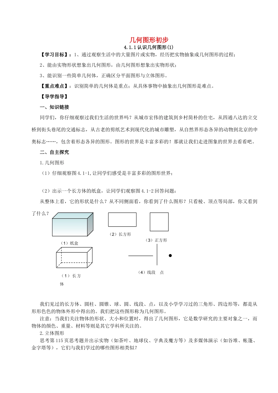 原秋七年级数学上册 第4章 几何图形初步导学案 （新版）新人教版-（新版）新人教版初中七年级上册数学学案_第1页