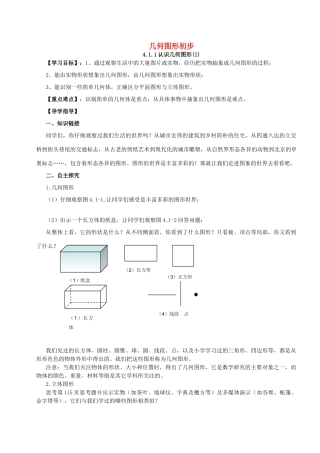 原秋七年级数学上册 第4章 几何图形初步导学案 （新版）新人教版-（新版）新人教版初中七年级上册数学学案