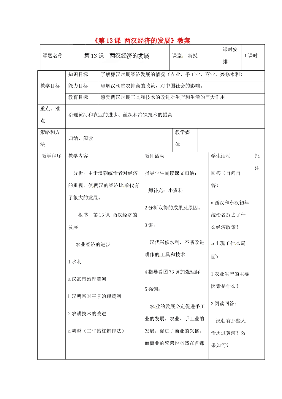辽宁省开原市第五中学七年级历史上册《第13课 两汉经济的发展》教案 （新版）新人教版_第1页