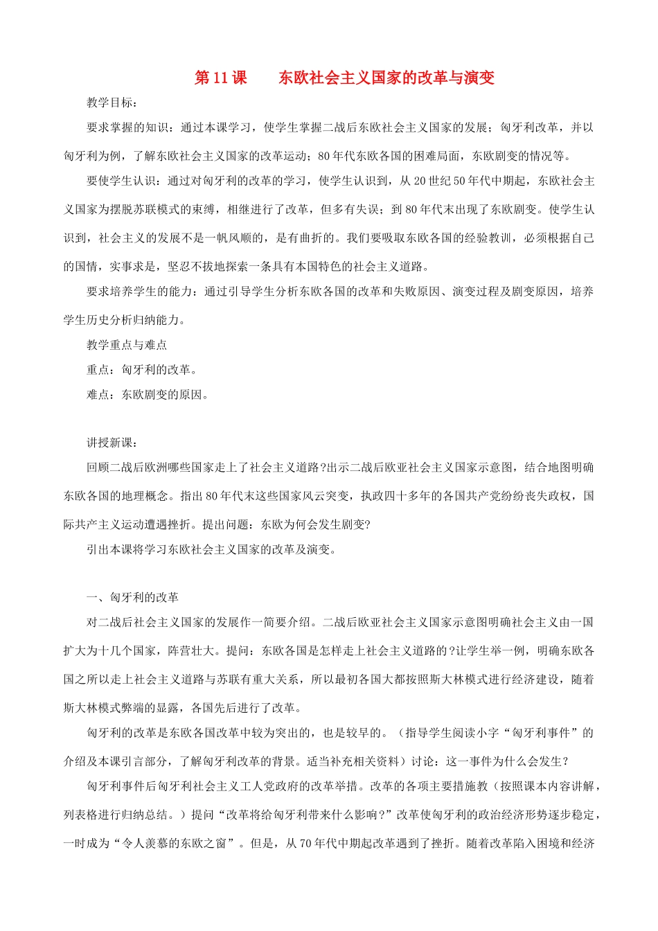 九年级历史下册 第11课 东欧社会主义国家的改革与演变教学设计 新人教版_第1页