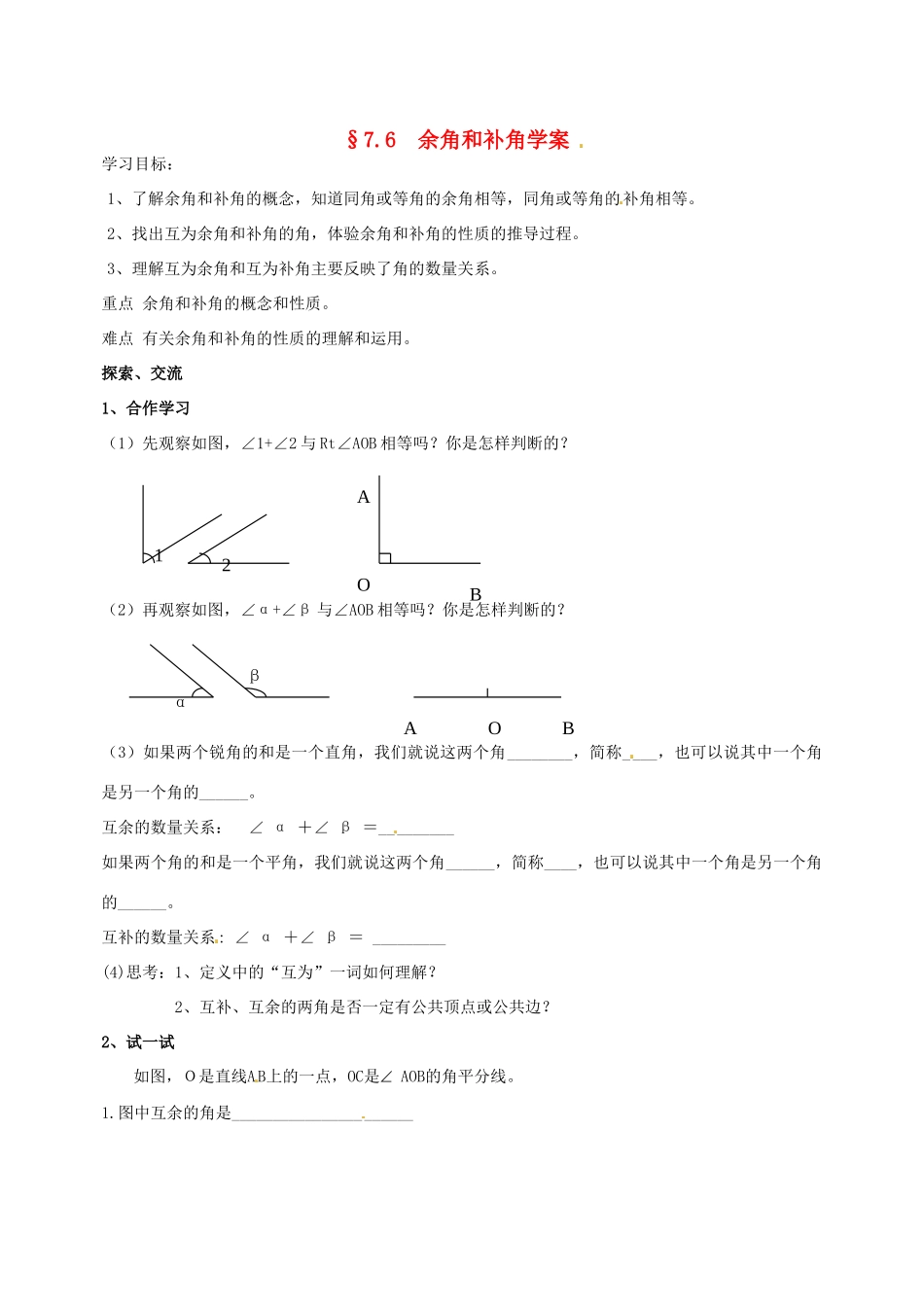 浙江省义乌市下骆宅初级中学七年级数学 76余角和补角 学案 浙教版_第1页
