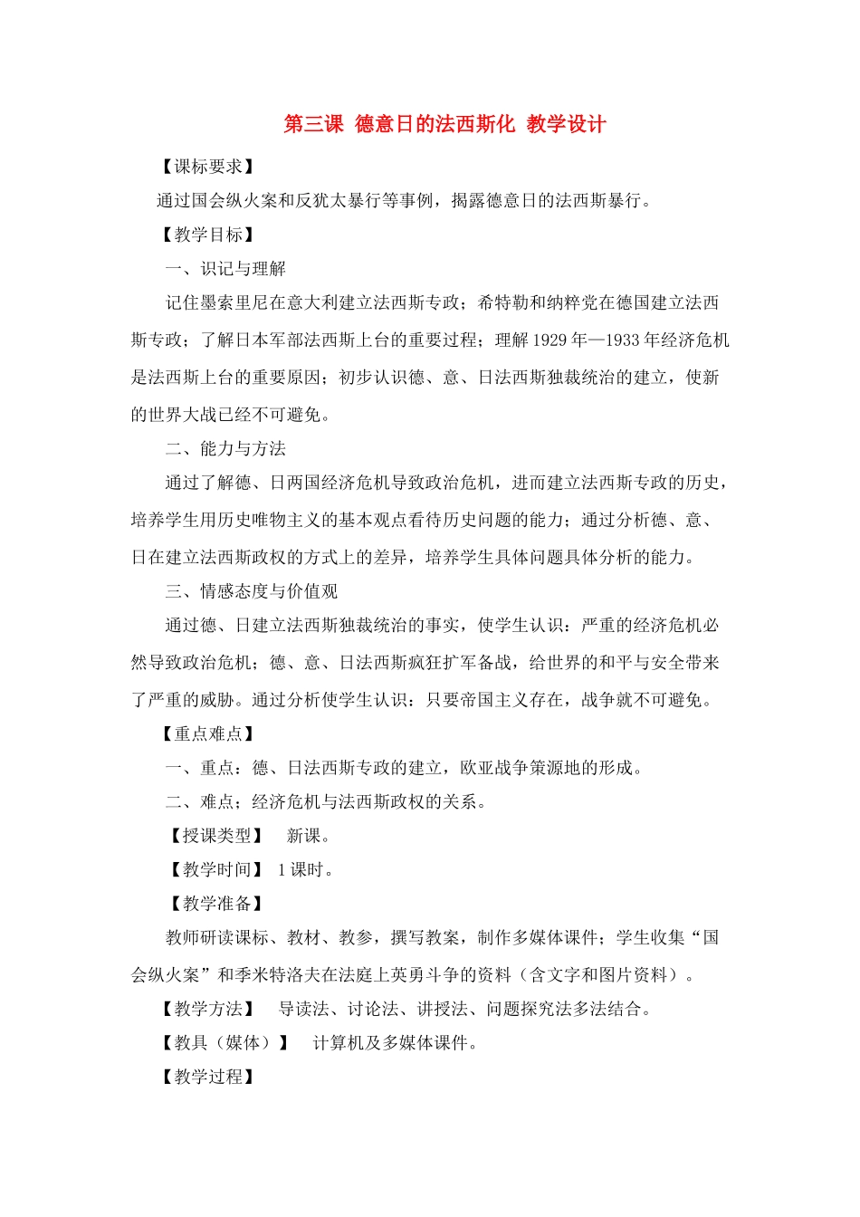 九年级历史下：第三课《德意日的法西斯化》教学设计（川教版）_第1页