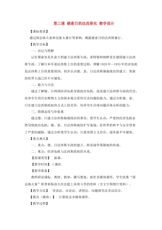 九年级历史下：第三课《德意日的法西斯化》教学设计（川教版）
