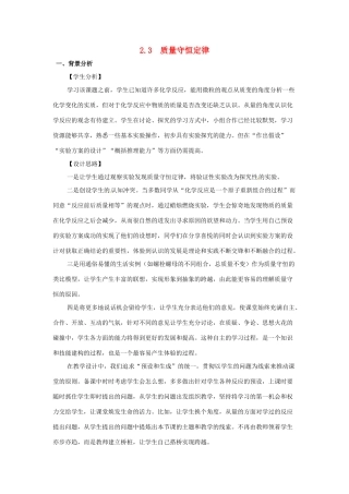 浙江省乐清市盐盆一中九年级化学 2.3《质量守恒定律》教案 人教新课标版