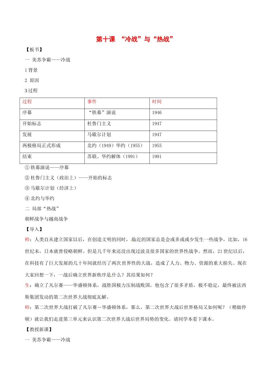九年级历史下册 3.10《“冷战”与“热战”》教案（1） 北师大版_第1页