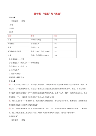 九年级历史下册 3.10《“冷战”与“热战”》教案（1） 北师大版