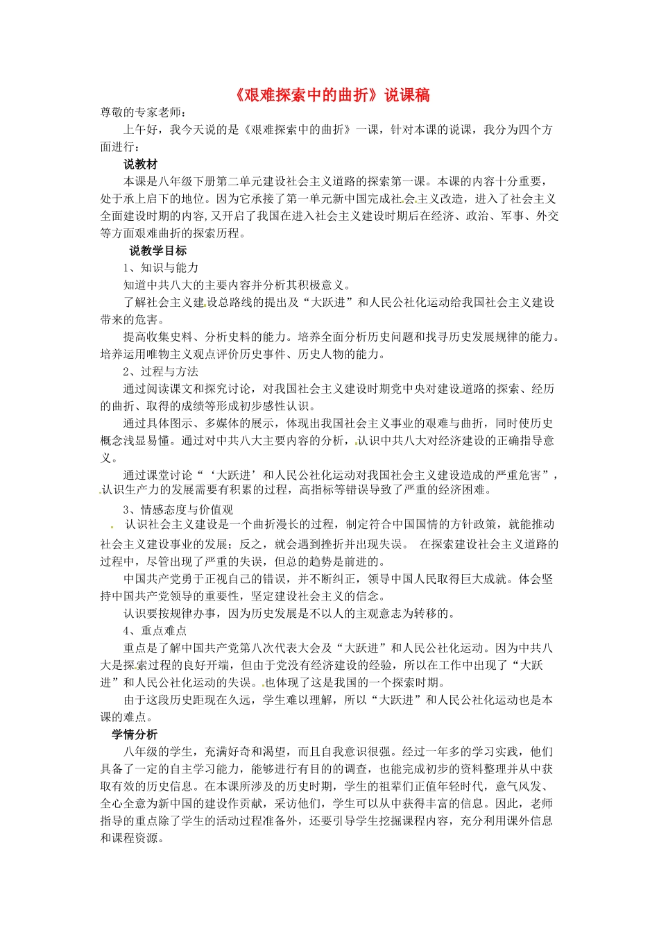 八年级历史下册 第二单元 社会主义道路的探索 第五课《艰难探索中的曲折》说课稿 华东师大版-华东师大版初中八年级下册历史教案_第1页