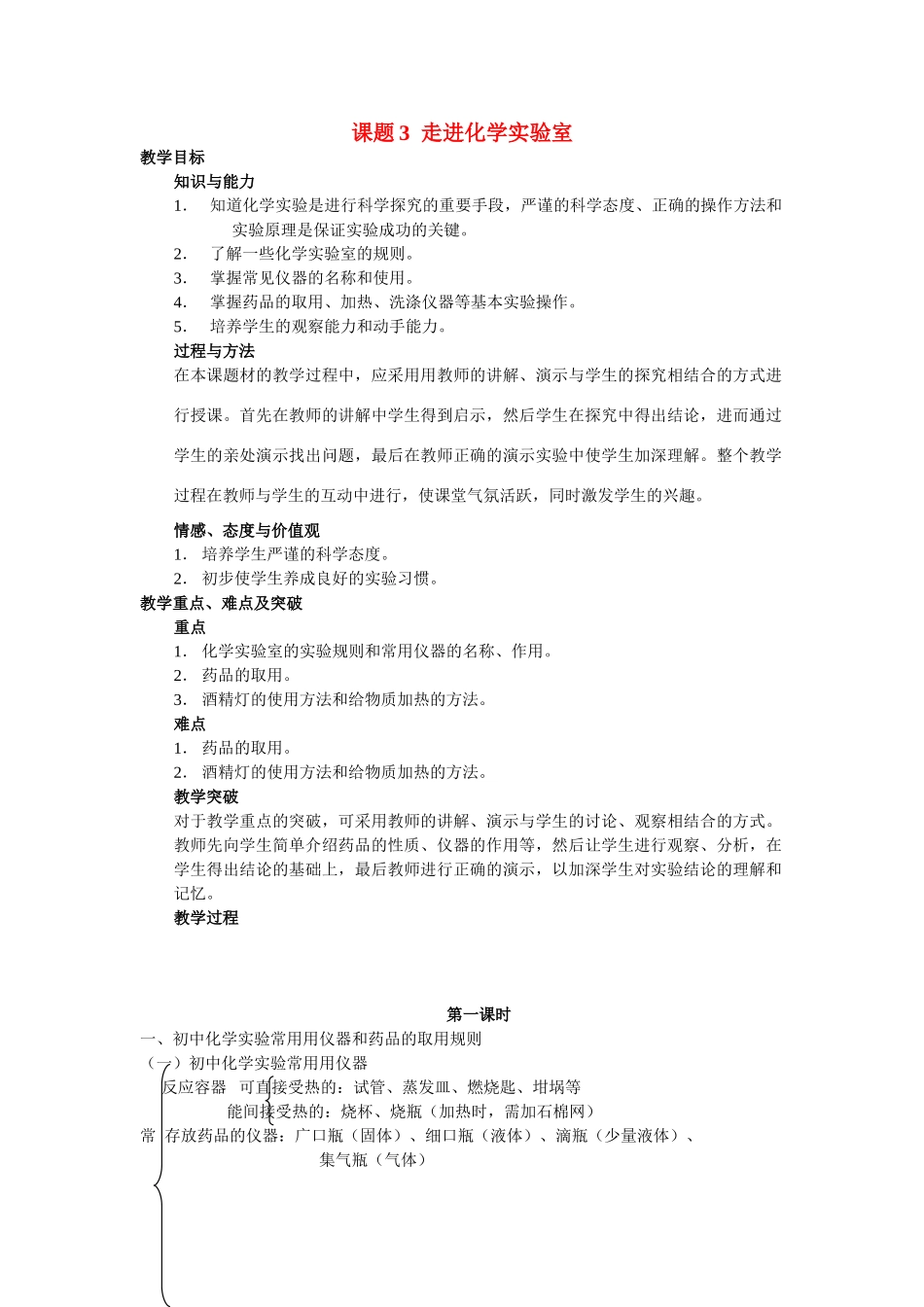 九年级化学：第一单元课题3走进九年级化学实验室教案人教版_第1页