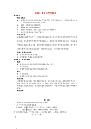 九年级化学：第一单元课题3走进九年级化学实验室教案人教版