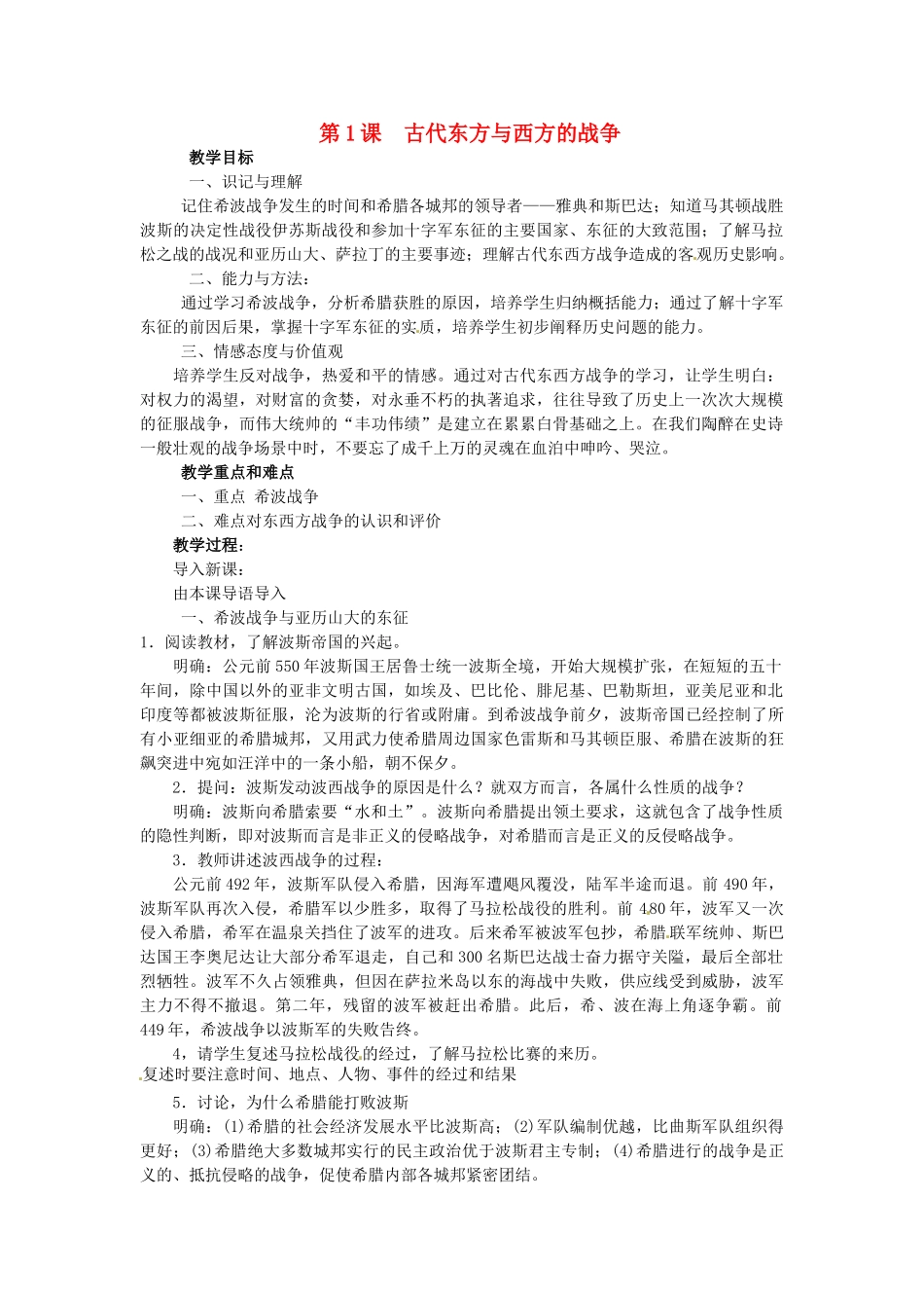 西藏拉萨市第八中学九年级历史上册 第1课 古代东方与西方的战争教案 川教版_第1页