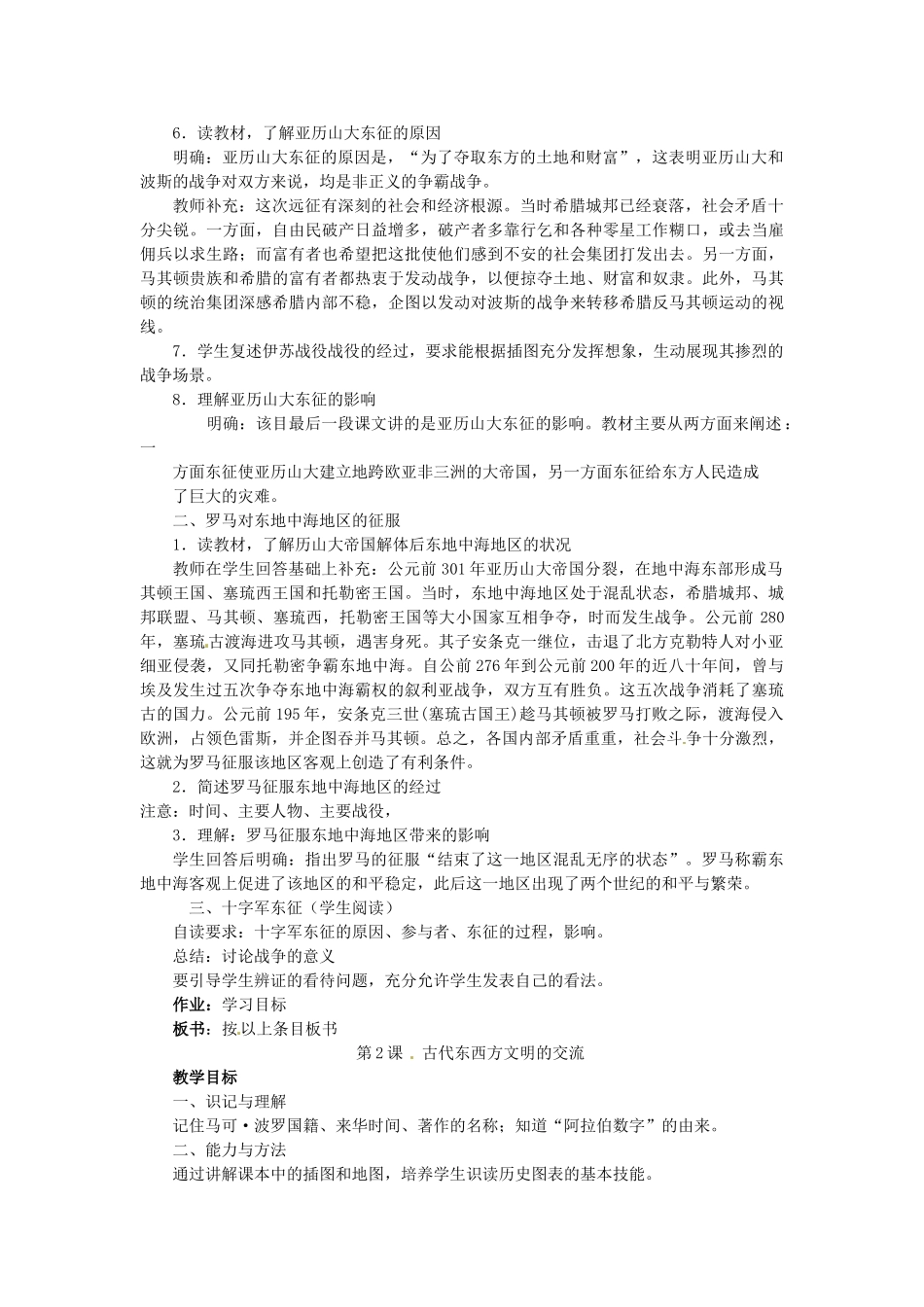 西藏拉萨市第八中学九年级历史上册 第1课 古代东方与西方的战争教案 川教版_第2页