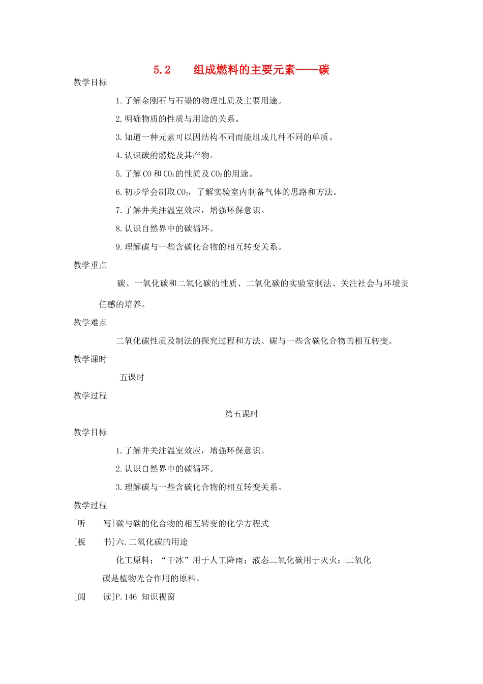 九年级化学上册《5.2组成燃料的主要元素——碳》（第五课时）教案粤教版_第1页