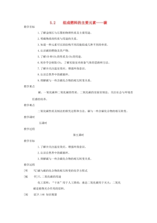 九年级化学上册《5.2组成燃料的主要元素——碳》（第五课时）教案粤教版