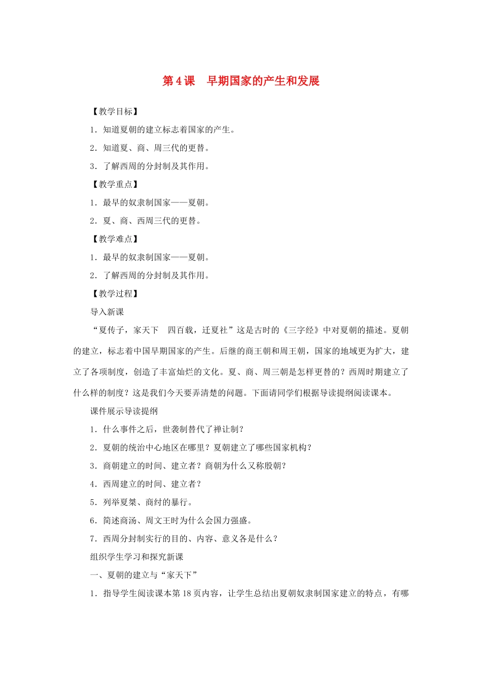 （秋季版）七年级历史上册 第2单元 夏商周时期 早期国家的产生与社会变革 第4课 早期国家的产生和发展教案 新人教版-新人教版初中七年级上册历史教案_第1页