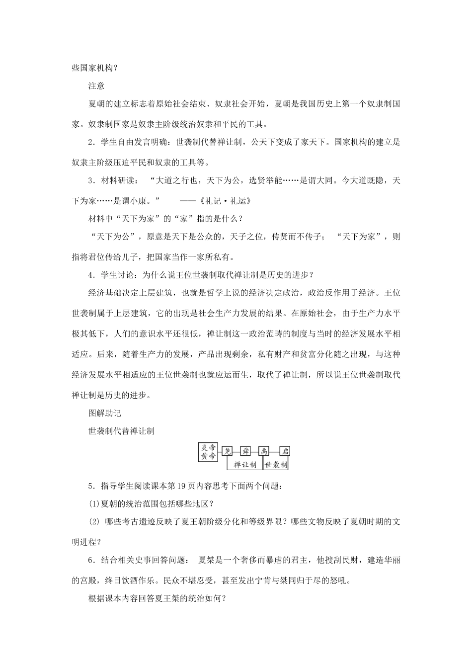 （秋季版）七年级历史上册 第2单元 夏商周时期 早期国家的产生与社会变革 第4课 早期国家的产生和发展教案 新人教版-新人教版初中七年级上册历史教案_第2页