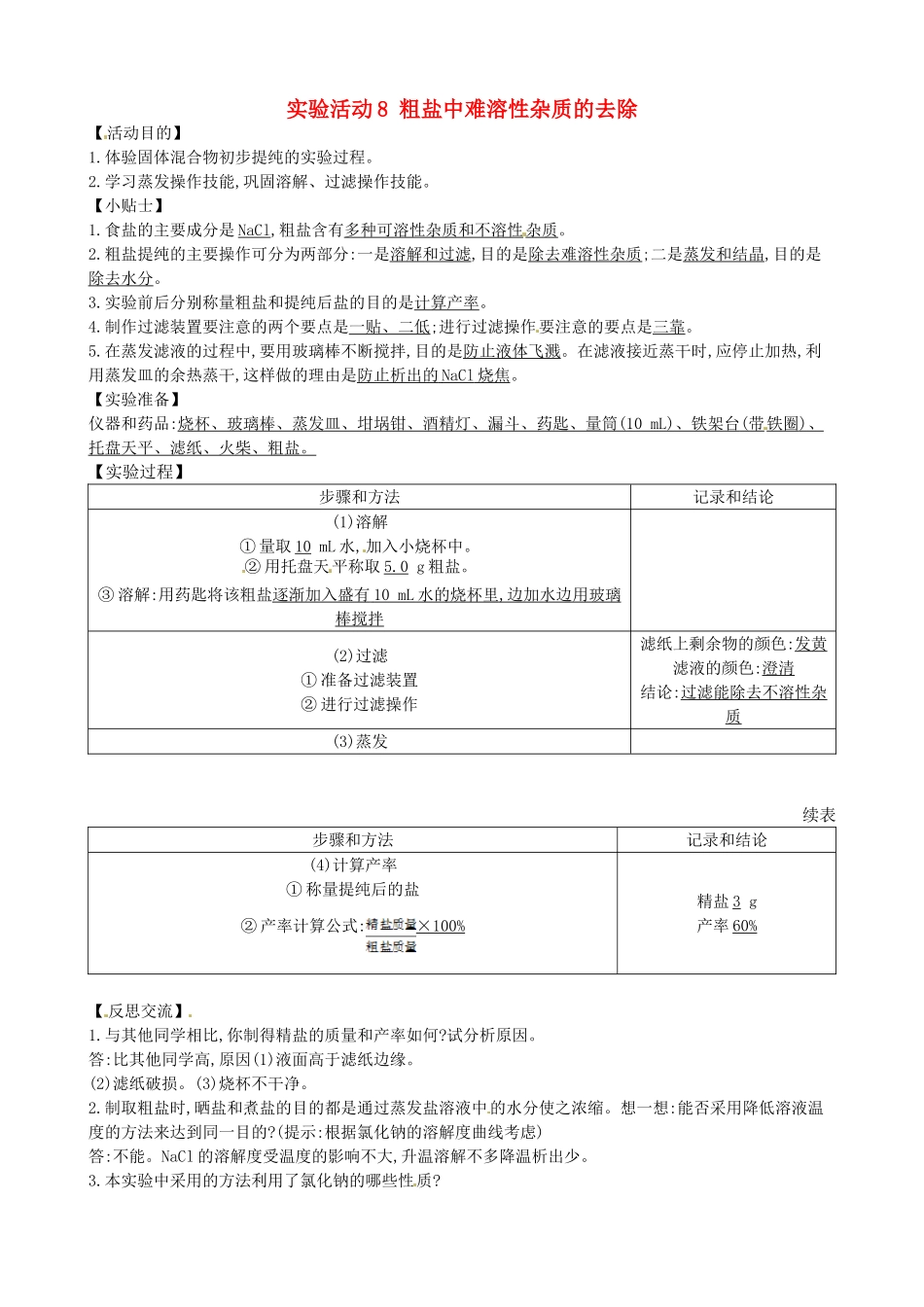 辽宁省辽阳市第九中学九年级化学下册 实验活动8 粗盐中难溶性杂质的去除教案 （新版）新人教版_第1页