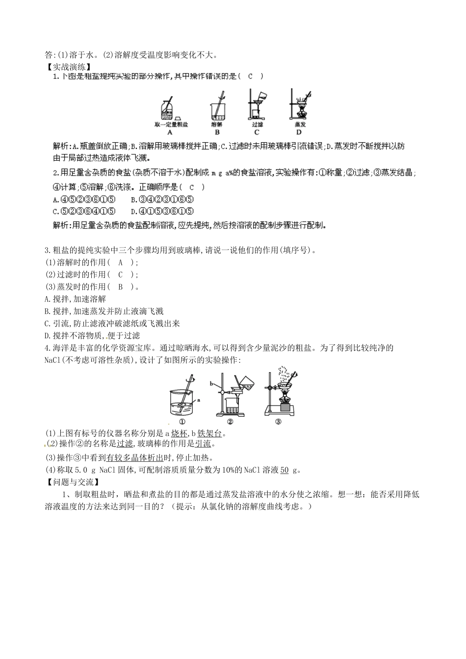 辽宁省辽阳市第九中学九年级化学下册 实验活动8 粗盐中难溶性杂质的去除教案 （新版）新人教版_第2页