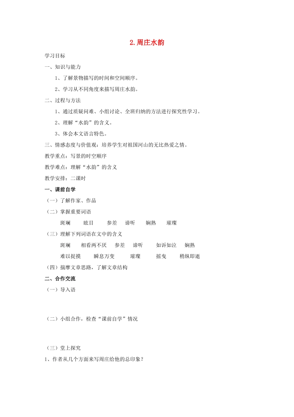 秋八年级语文上册 第一单元 第2课《周庄水韵》学案 （新版）语文版-（新版）语文版初中八年级上册语文学案_第1页