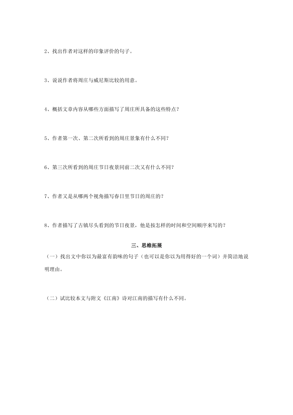 秋八年级语文上册 第一单元 第2课《周庄水韵》学案 （新版）语文版-（新版）语文版初中八年级上册语文学案_第2页