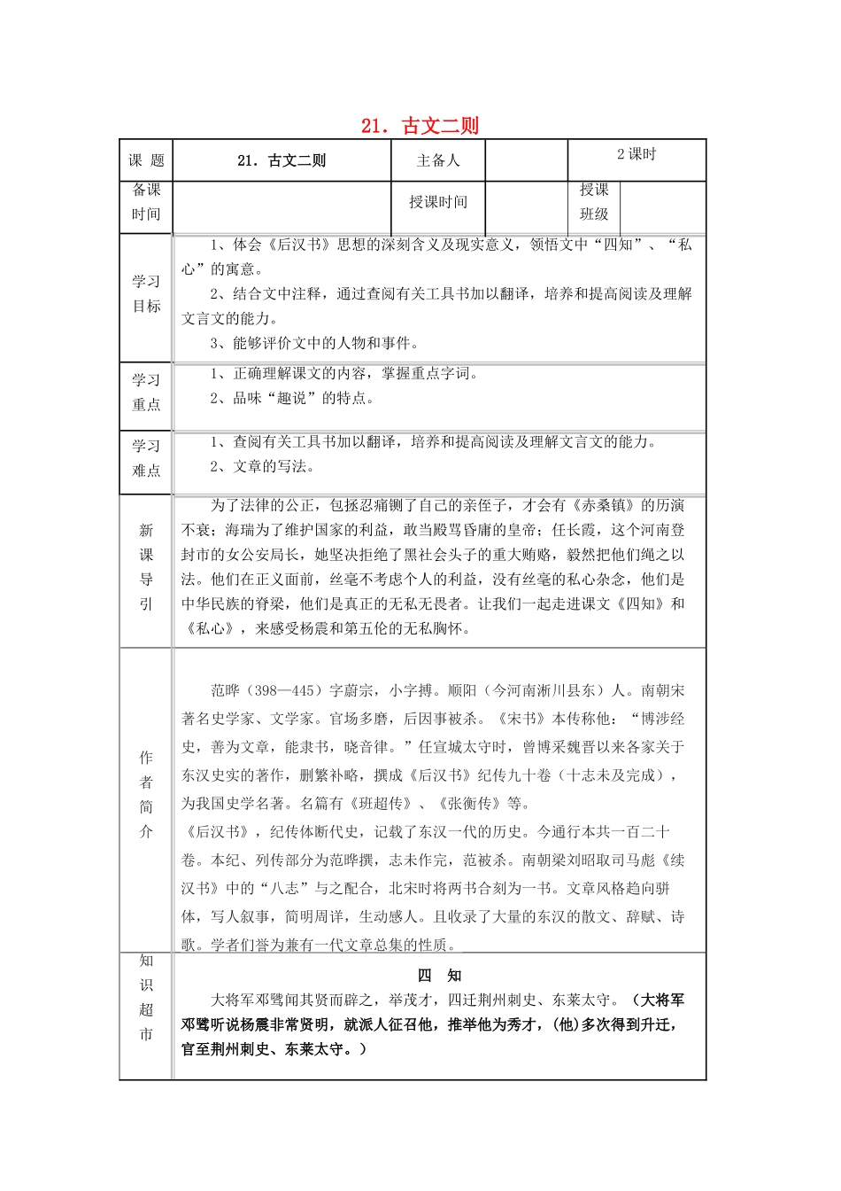 九年级语文下册 第六单元 第21课《古文二则》导学案 （新版）语文版-（新版）语文版初中九年级下册语文学案_第1页