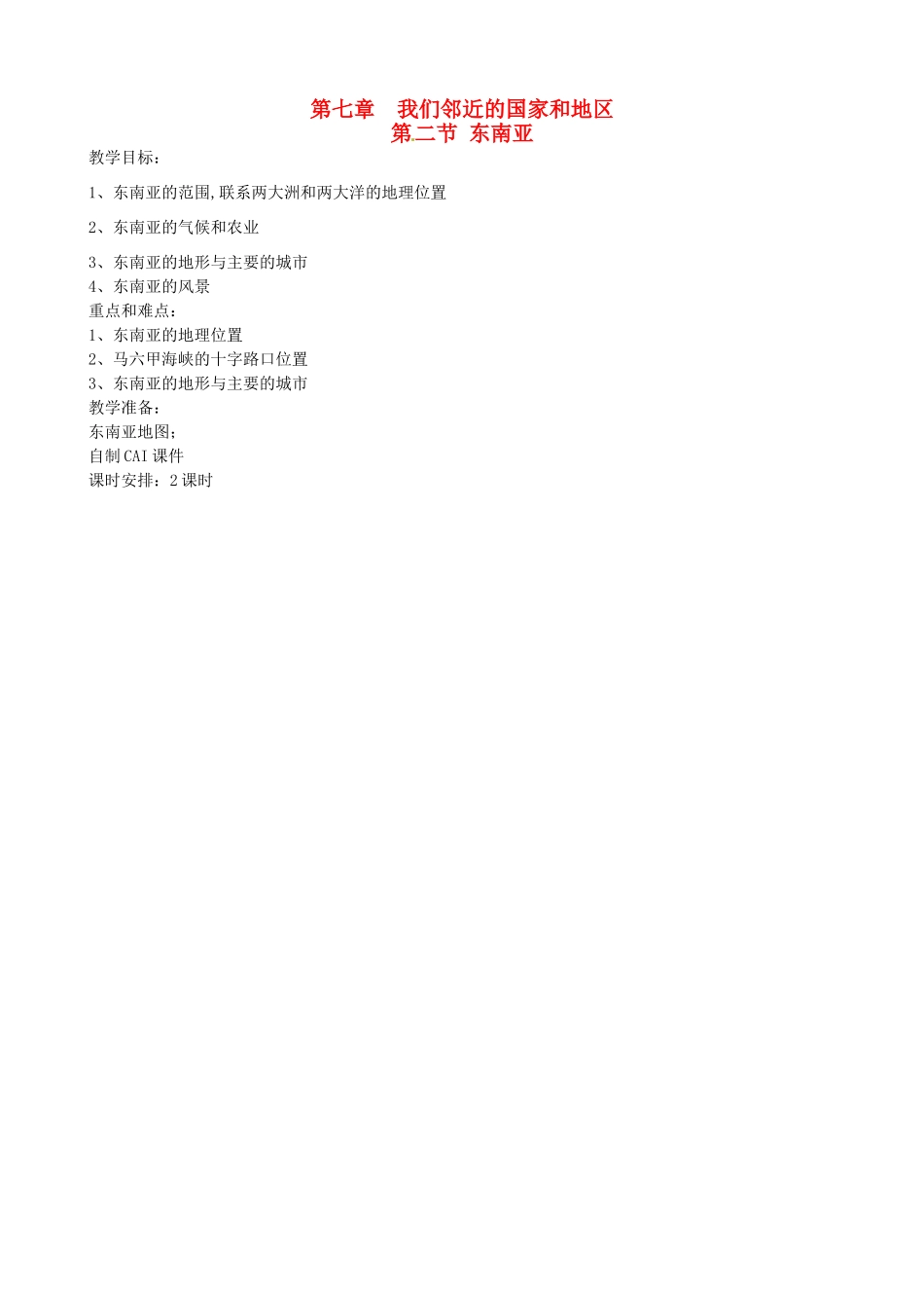 四川省宜宾县复龙初级中学七年级地理下册 第二节 东南亚教案_第1页