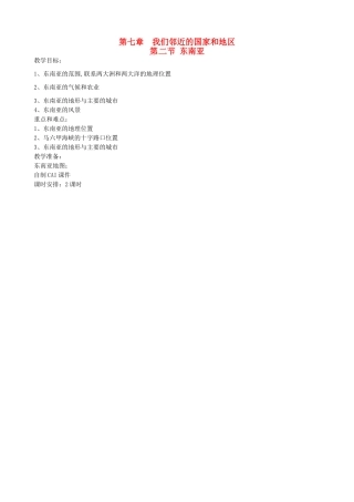 四川省宜宾县复龙初级中学七年级地理下册 第二节 东南亚教案