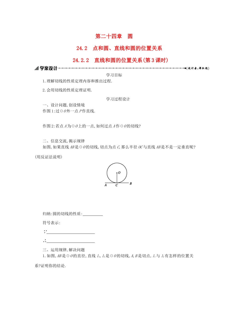 九年级数学上册 第二十四章 圆 24.2 点和圆、直线和圆的位置关系 24.2.2 直线和圆的位置关系（第3课时）学案设计 （新版）新人教版-（新版）新人教版初中九年级上册数学学案_第1页