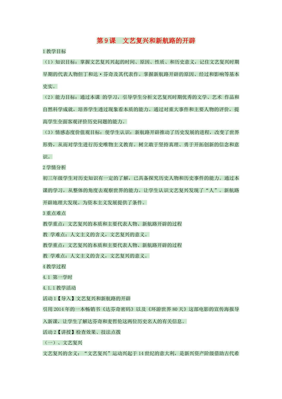 九年级历史上册 第9课 文艺复兴和新航路的开辟教案1 中华书局版-中华书局版初中九年级上册历史教案_第1页