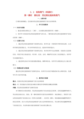 九年级化学上：第三章第二节 制取氧气教案粤教版