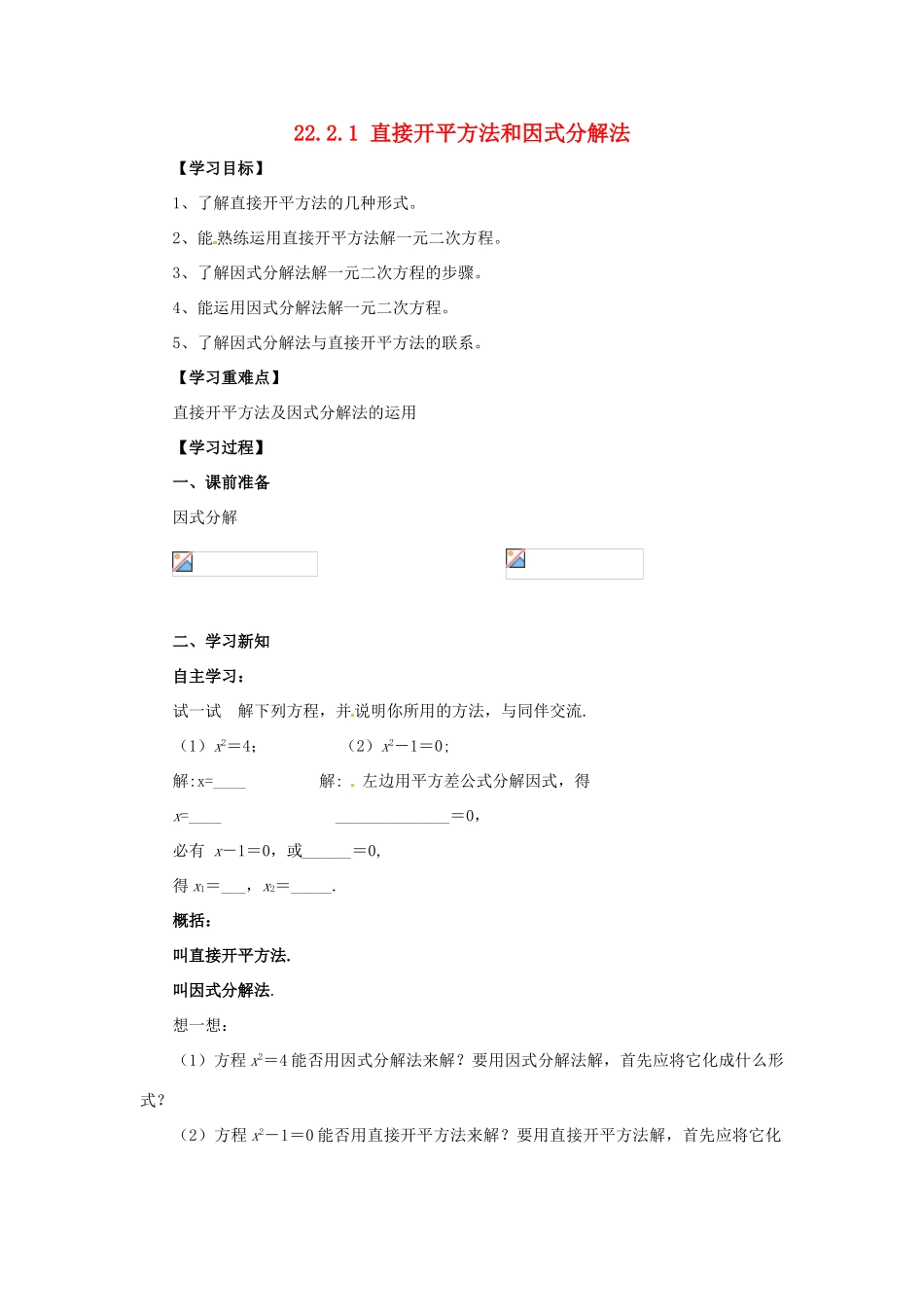 九年级数学上册 第22章 一元二次方程 22.2 一元二次方程的解法 22.2.1 直接开平方法和因式分解法导学案 （新版）华东师大版-（新版）华东师大版初中九年级上册数学学案_第1页