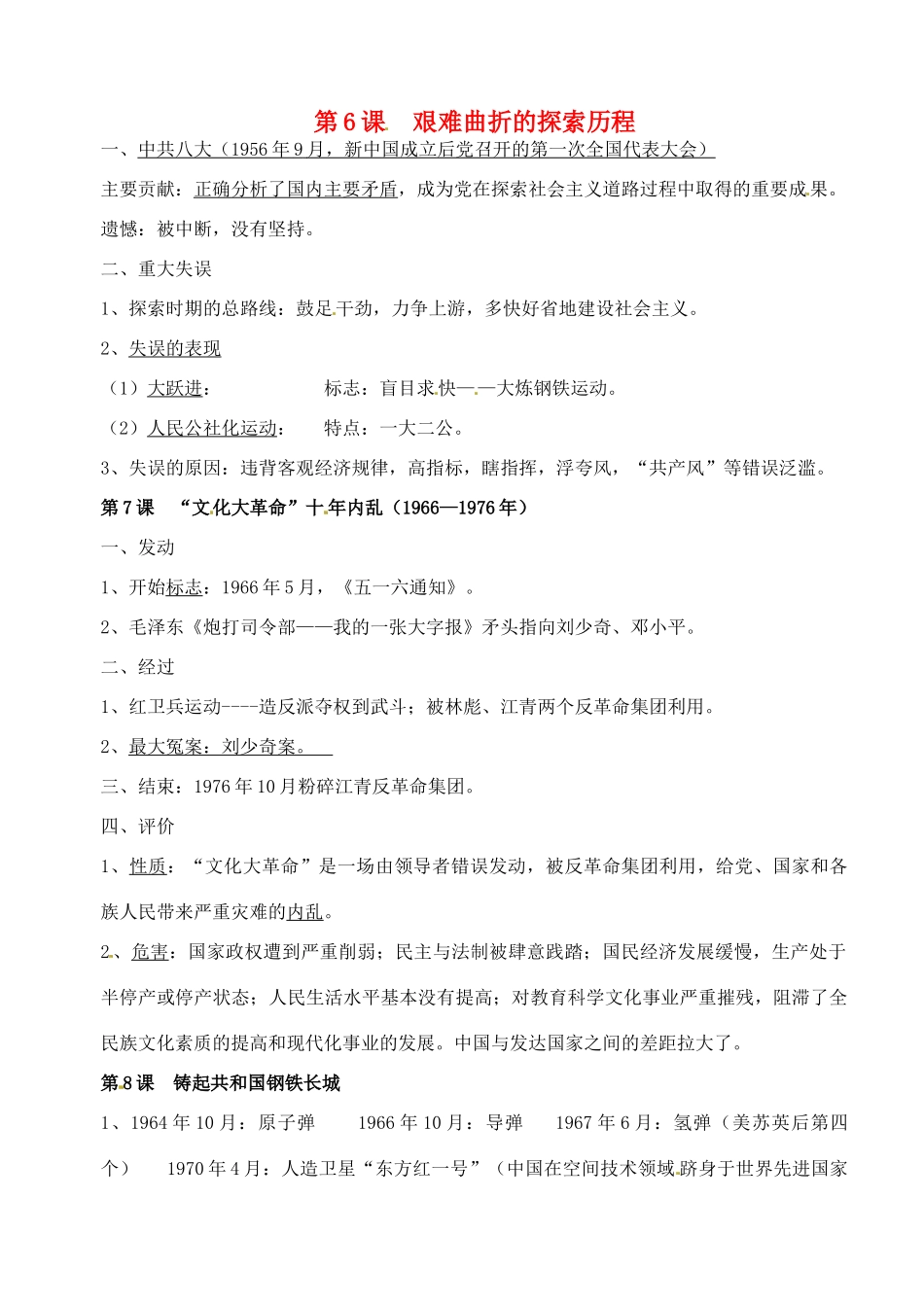 辽宁省丹东七中八年级历史下册 第二单元 建设社会主义道路的探索教案_第1页