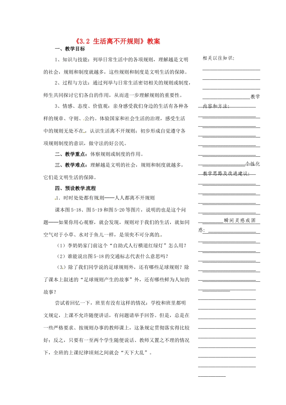 浙江省温州市瓯海区实验中学七年级历史与社会下册《3.2 生活离不开规则》教案 人教版_第1页