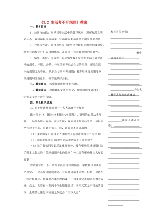 浙江省温州市瓯海区实验中学七年级历史与社会下册《3.2 生活离不开规则》教案 人教版