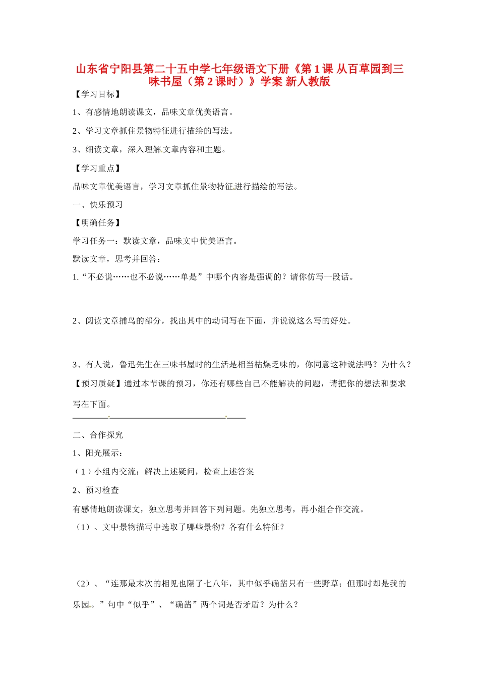 山东省宁阳县第二十五中学七年级语文下册《第1课 从百草园到三味书屋（第2课时）》学案 新人教版_第1页