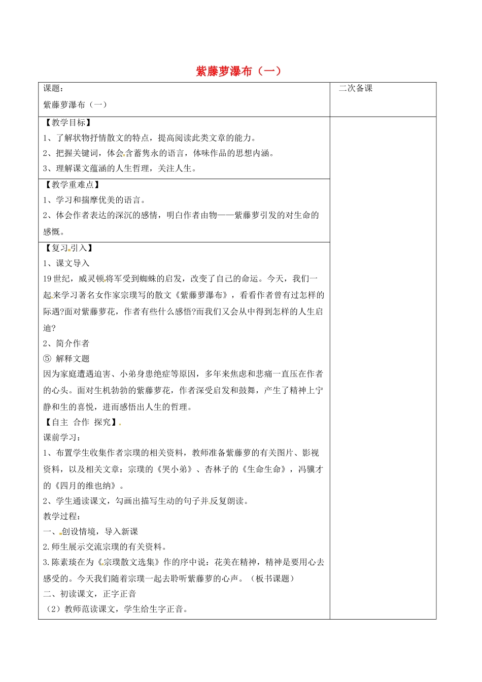 江苏省宿迁市八年级语文下册 第一单元 第5课《紫藤萝瀑布》教学案（1） 苏教版-苏教版初中八年级下册语文教学案_第1页