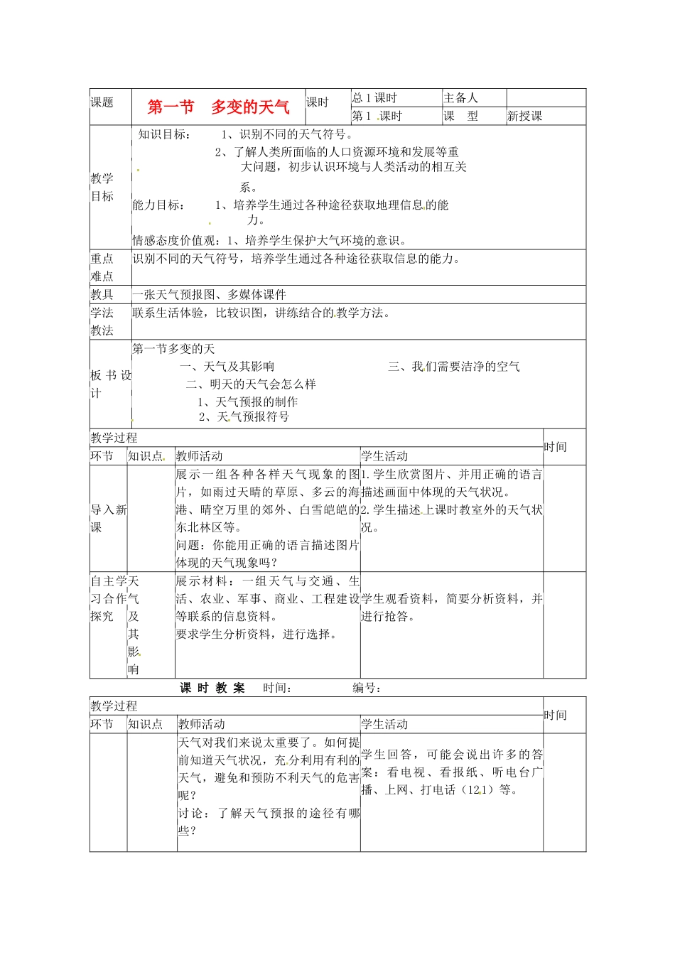 山东省临沭县第三初级中学七年级地理上册《多变的天气》教案 （新版）湘教版_第1页