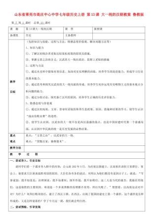 山东省莱芜市高庄中心中学七年级历史上册 第13课 大一统的汉朝教案 鲁教版