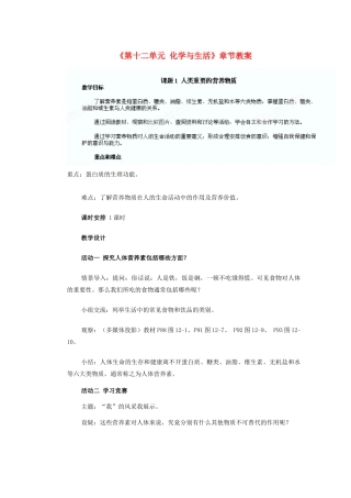 天津市武清区杨村第五中学九年级化学下册《第十二单元 化学与生活》章节教案 新人教版