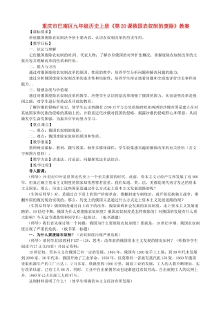 重庆市巴南区九年级历史上册《第20课俄国农奴制的废除》教案