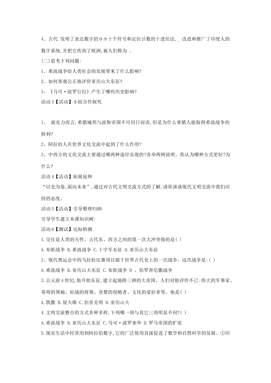 九年级历史上册 第8课 古代东西方的冲突和交往教案 中华书局版-中华书局版初中九年级上册历史教案_第2页