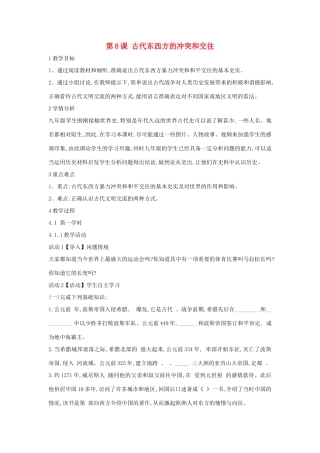 九年级历史上册 第8课 古代东西方的冲突和交往教案 中华书局版-中华书局版初中九年级上册历史教案