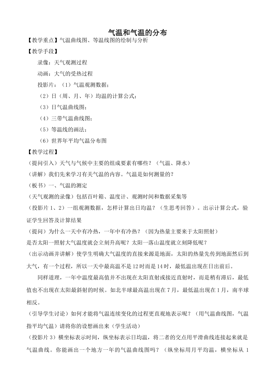 新人教版七年级地理上册 气温和气温的分布_第1页