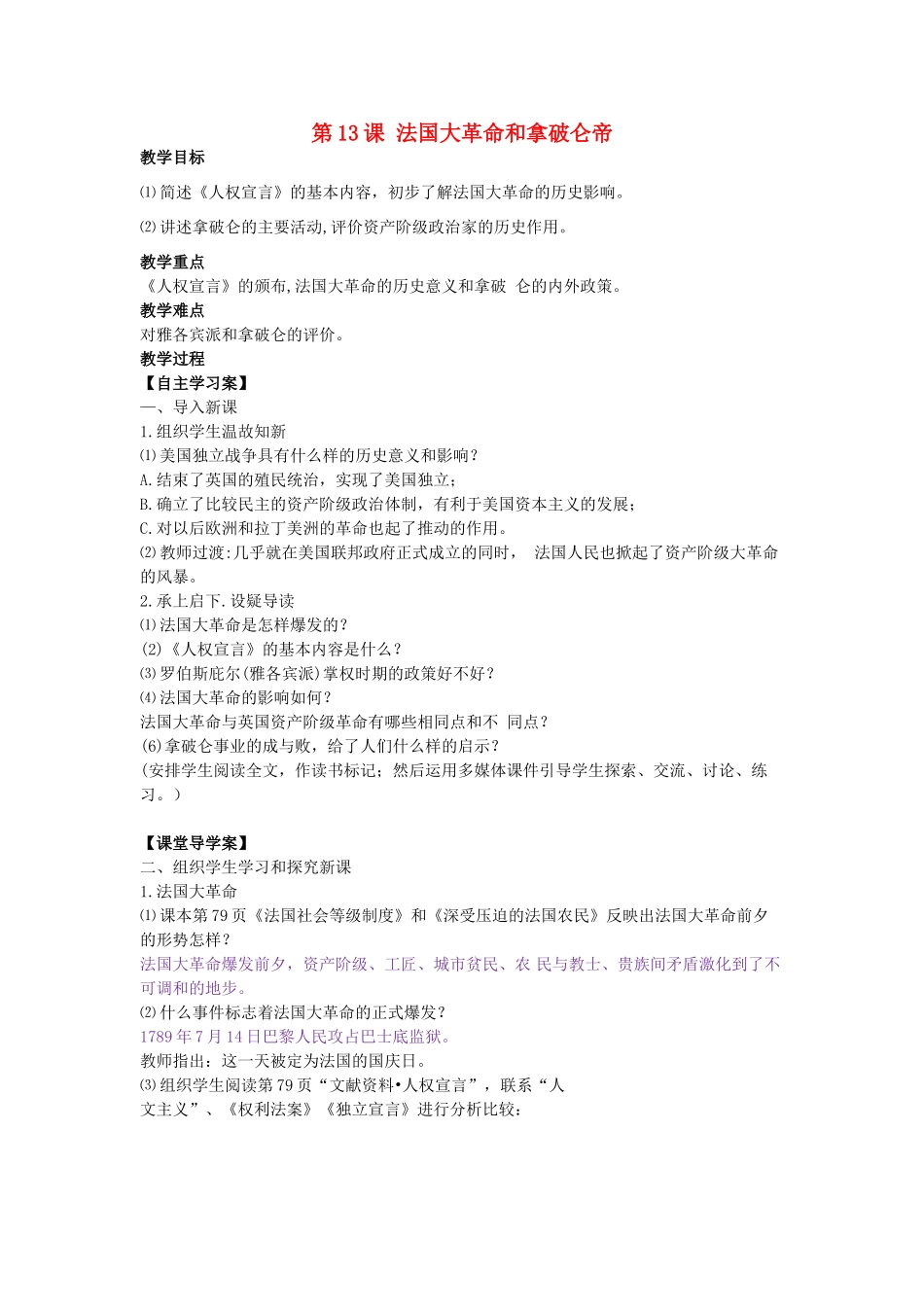 九年级历史上册 第13课 法国大革命和拿破仑帝国教学设计 新人教版-新人教版初中九年级上册历史教案_第1页