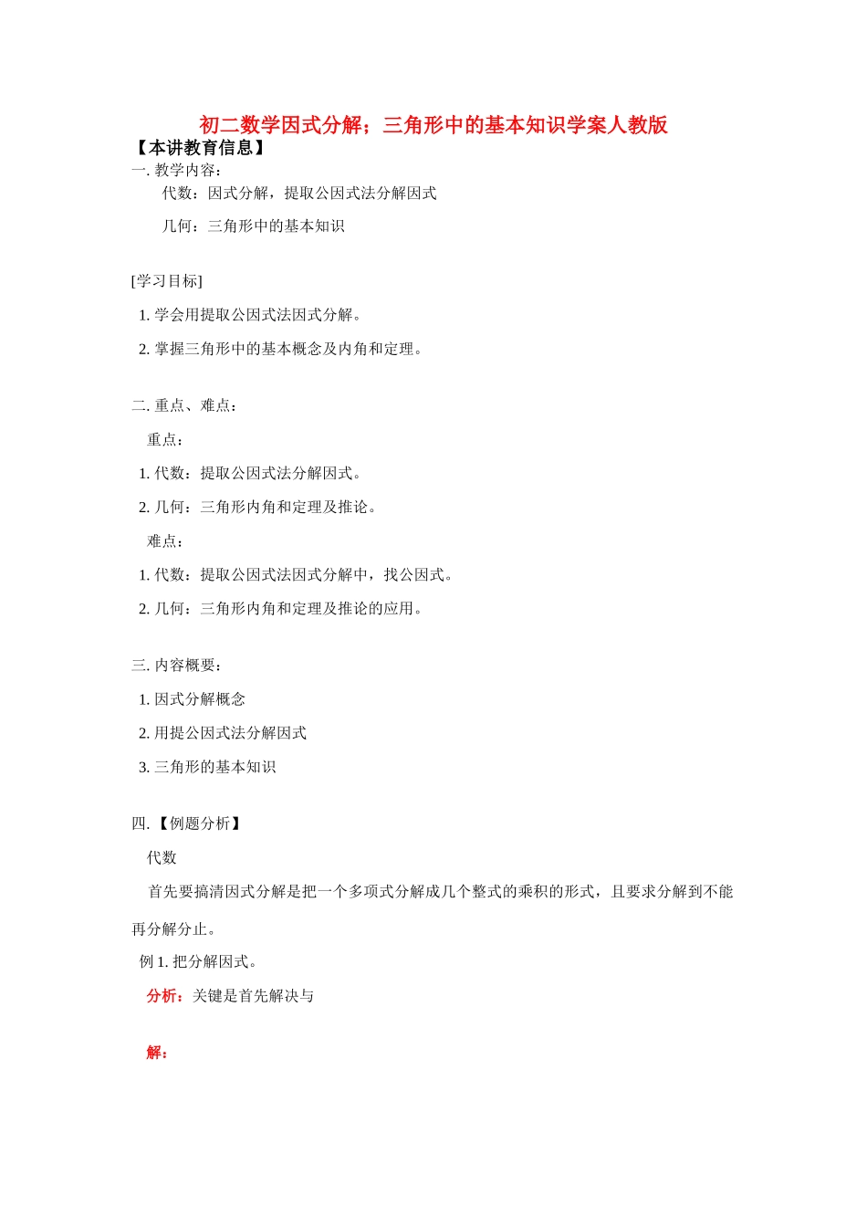 八年级数学因式分解；三角形中的基本知识学案人教版_第1页